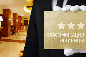 Классификация гостиницы с номерным фондом БОЛЕЕ 50 номеров